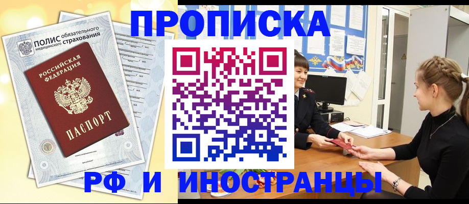 временная регистрация купить в Балаково